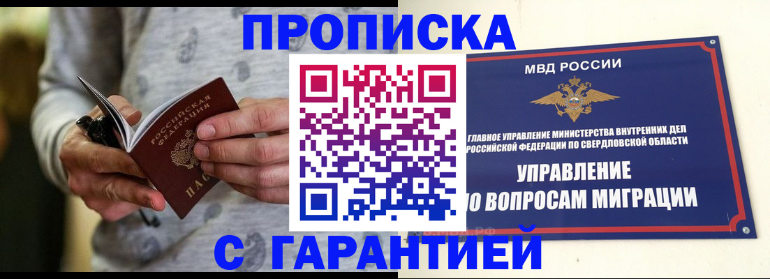 прописка гарантия в Томске