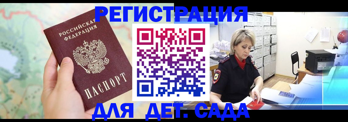 регистрация для дет. сада в Томске